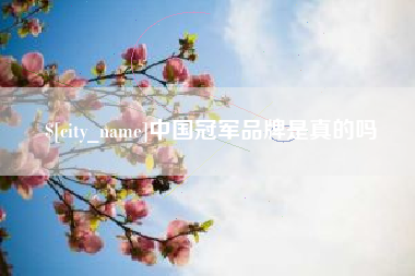睢县中国冠军品牌是真的吗