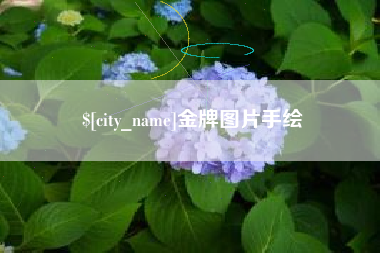 睢县金牌图片手绘