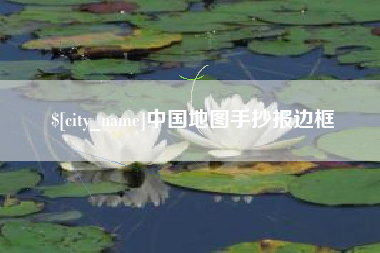 睢县中国地图手抄报边框
