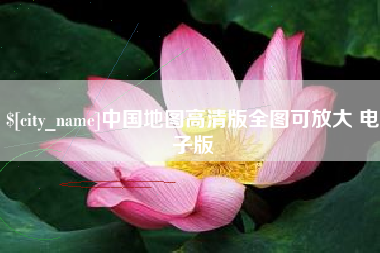 睢县中国地图高清版全图可放大 电子版