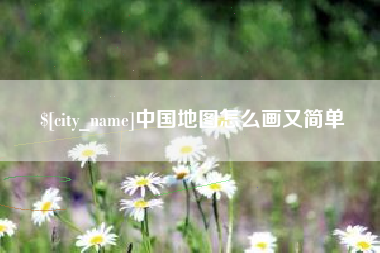 睢县中国地图怎么画又简单