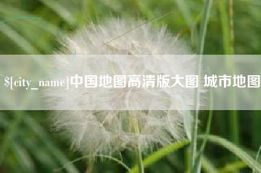 睢县中国地图高清版大图 城市地图