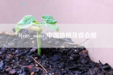 睢县中国地图及省会图