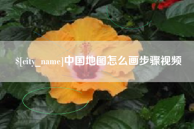 睢县中国地图怎么画步骤视频