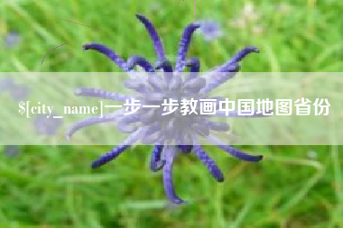 睢县一步一步教画中国地图省份