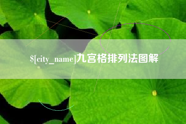 睢县九宫格排列法图解