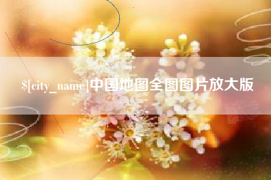 睢县中国地图全图图片放大版
