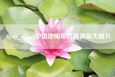 睢县中国地图旅游高清版大图片