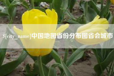 睢县中国地图省份分布图省会城市