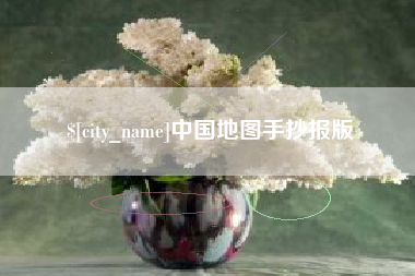 睢县中国地图手抄报版