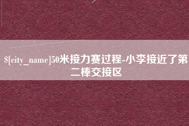 睢县50米接力赛过程-小李接近了第二棒交接区