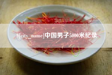 睢县中国男子5000米纪录