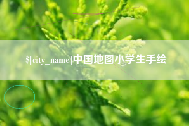 睢县中国地图小学生手绘