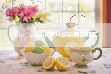 睢县中国八次包揽冠亚军