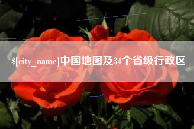 睢县中国地图及34个省级行政区