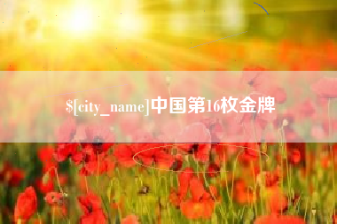 睢县中国第16枚金牌