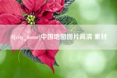 睢县中国地图图片高清 素材