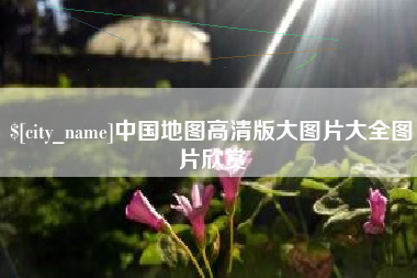 睢县中国地图高清版大图片大全图片欣赏