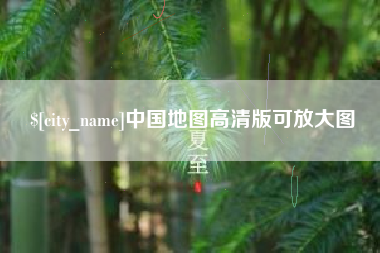 睢县中国地图高清版可放大图