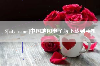 睢县中国地图电子版下载到手机
