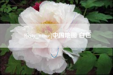 睢县中国地图 白色