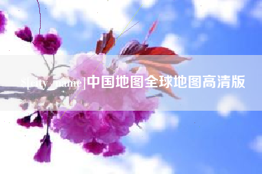 睢县中国地图全球地图高清版