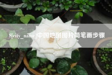 睢县中国地图图片简笔画步骤