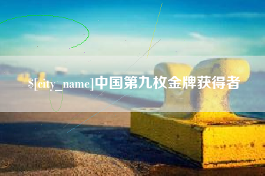 睢县中国第九枚金牌获得者