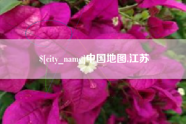 睢县中国地图,江苏