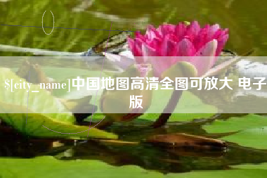睢县中国地图高清全图可放大 电子版