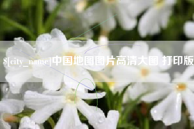 睢县中国地图图片高清大图 打印版