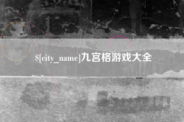 睢县九宫格游戏大全