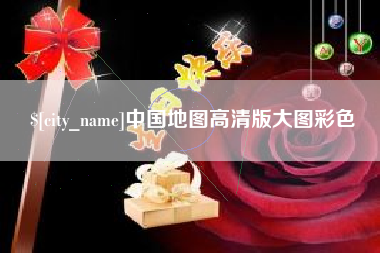 睢县中国地图高清版大图彩色