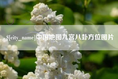 睢县中国地图九宫八卦方位图片