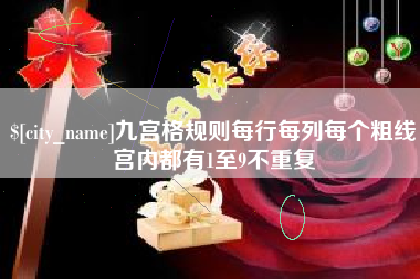 睢县九宫格规则每行每列每个粗线宫内都有1至9不重复