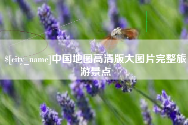 睢县中国地图高清版大图片完整旅游景点