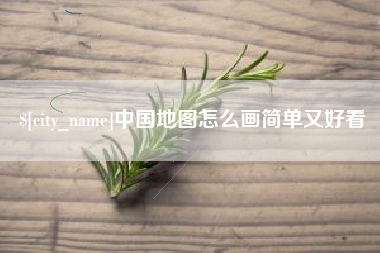 睢县中国地图怎么画简单又好看