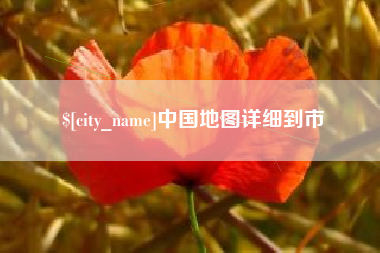 睢县中国地图详细到市