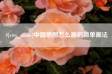 睢县中国地图怎么画的简单画法