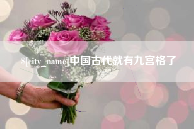 睢县中国古代就有九宫格了