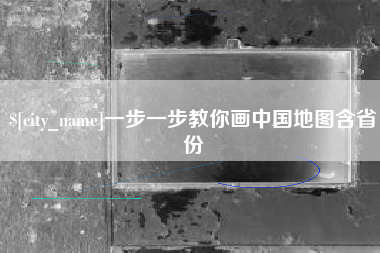 睢县一步一步教你画中国地图含省份