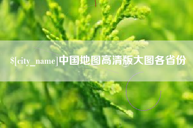 睢县中国地图高清版大图各省份