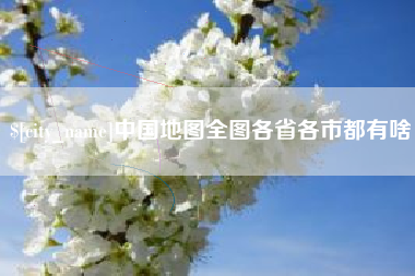 睢县中国地图全图各省各市都有啥