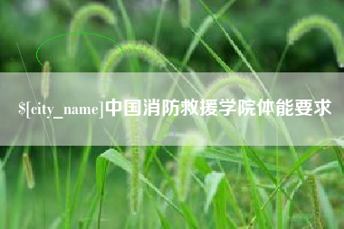 睢县中国消防救援学院体能要求
