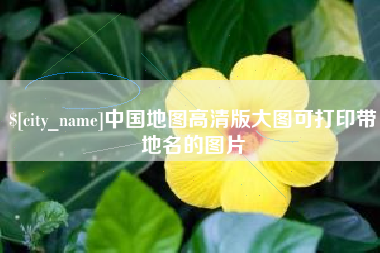 睢县中国地图高清版大图可打印带地名的图片