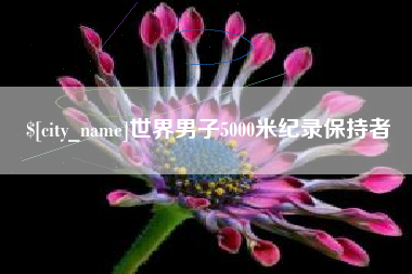 睢县世界男子5000米纪录保持者