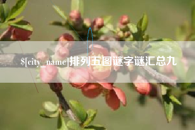 睢县排列五图谜字谜汇总九