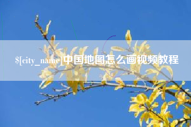 睢县中国地图怎么画视频教程