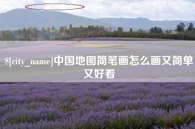 睢县中国地图简笔画怎么画又简单又好看