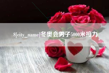 睢县冬奥会男子5000米接力